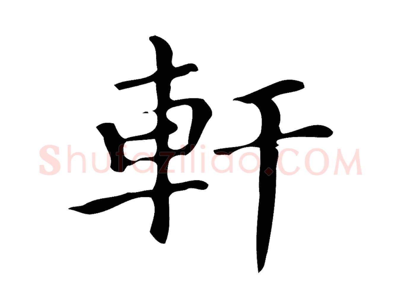 軒毛笔楷书写法,摘自明代文徵明跋万岁通天进帖