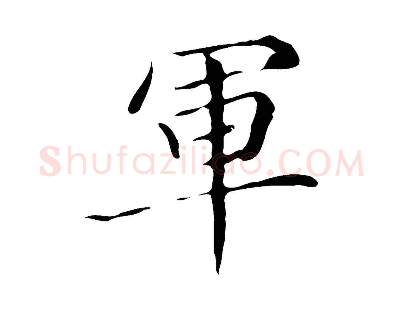 軍毛笔楷书写法,摘自明代文徵明跋万岁通天进帖
