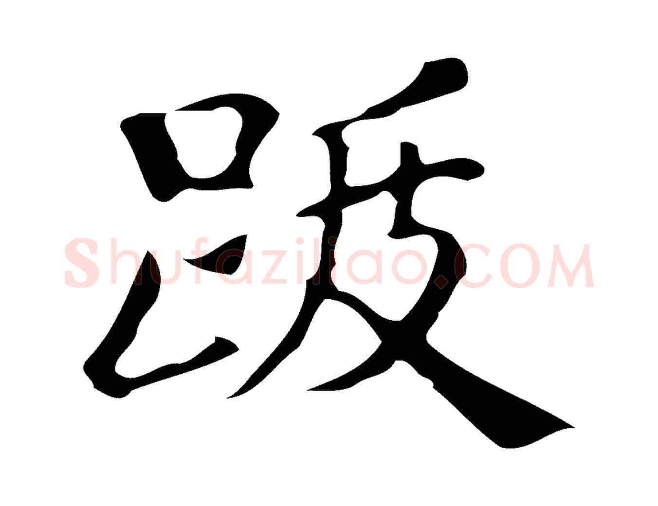跋毛笔楷书写法,摘自明代文徵明跋万岁通天进帖