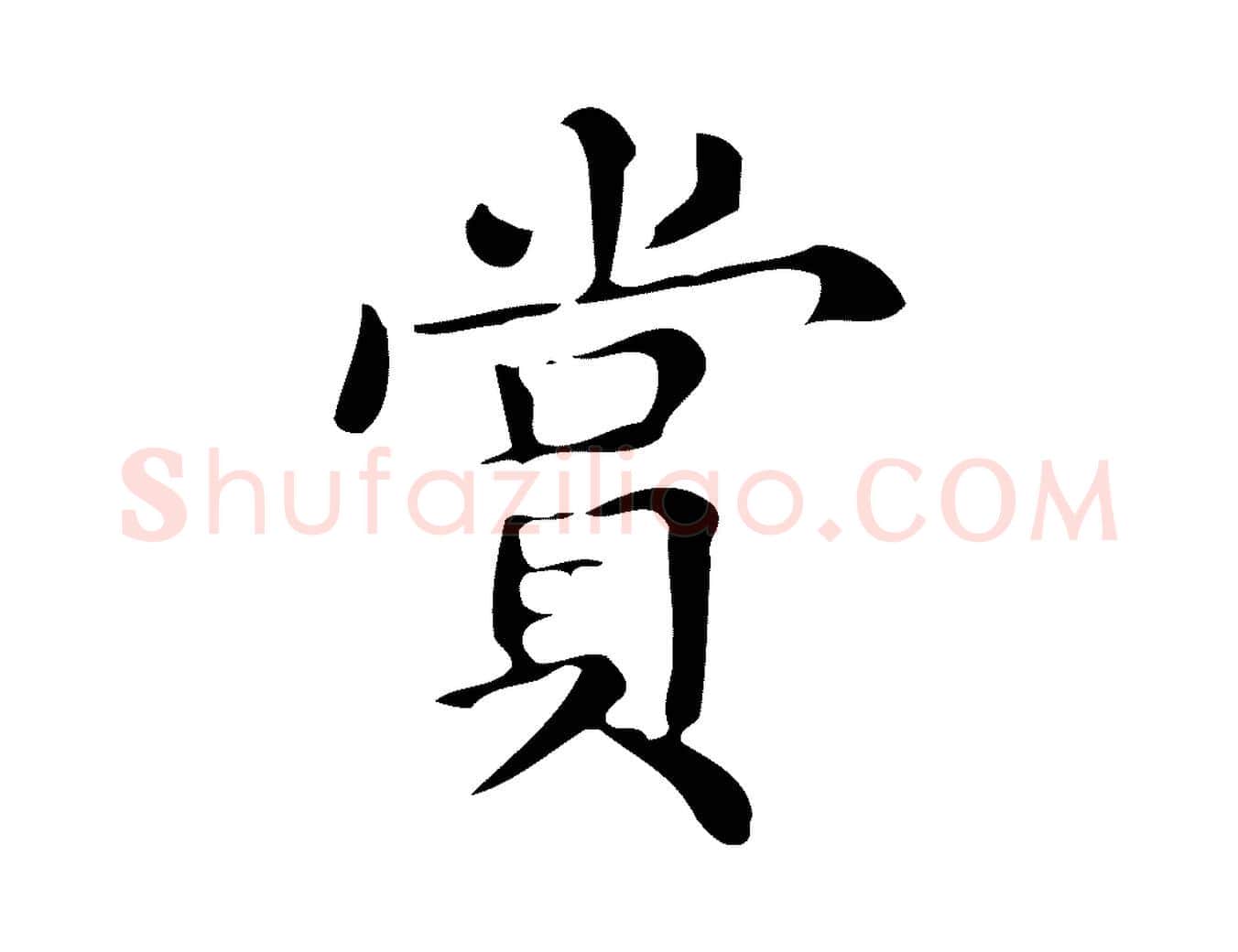 賞毛笔楷书写法,摘自明代文徵明跋万岁通天进帖