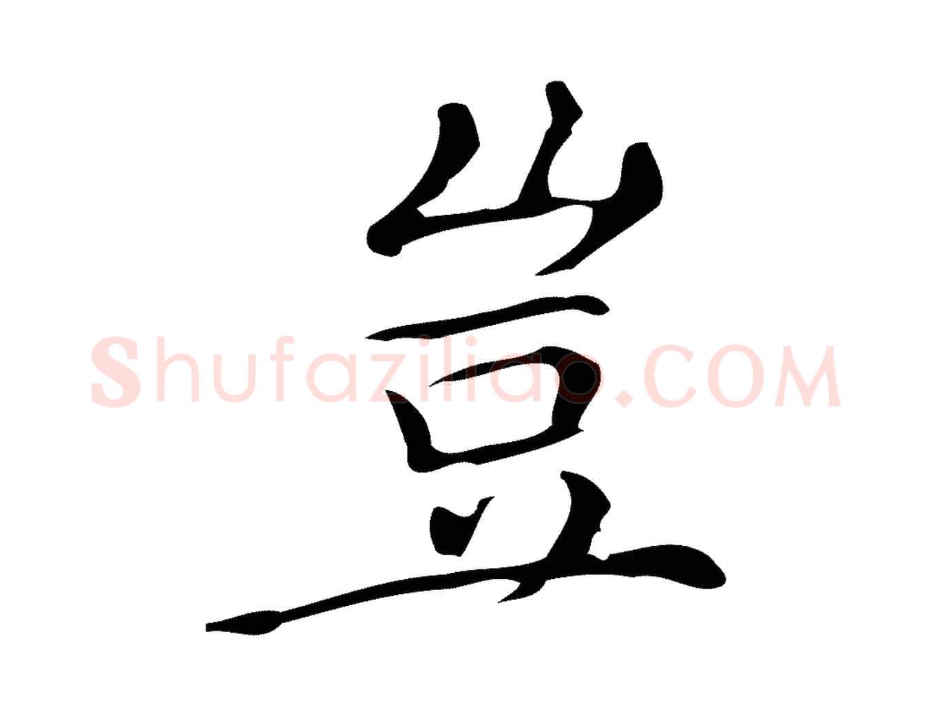 豈毛笔楷书写法,摘自明代文徵明跋万岁通天进帖