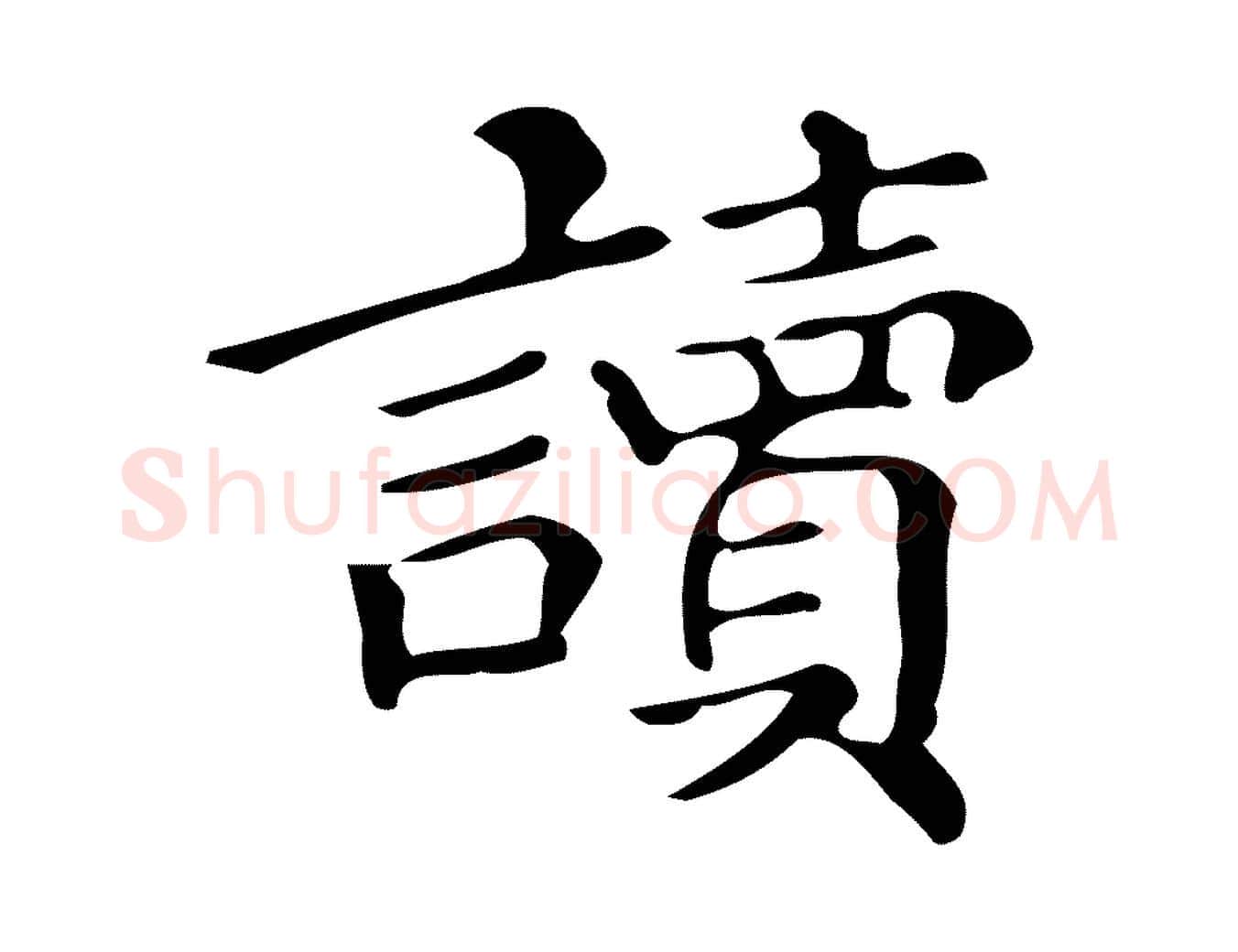 讀毛笔楷书写法,摘自明代文徵明跋万岁通天进帖