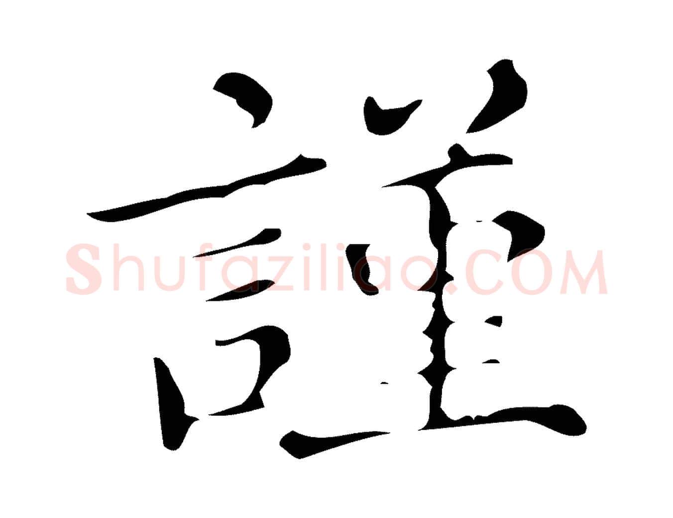 謹毛笔楷书写法,摘自明代文徵明跋万岁通天进帖