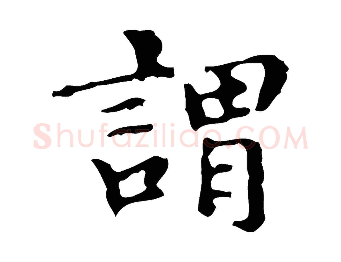 謂毛笔楷书写法,摘自明代文徵明跋万岁通天进帖