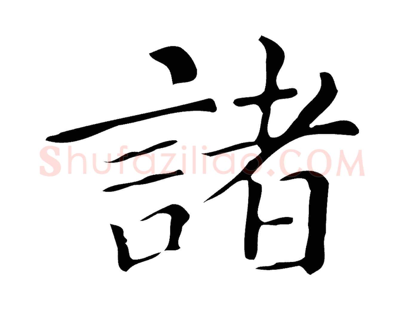 諸毛笔楷书写法,摘自明代文徵明跋万岁通天进帖