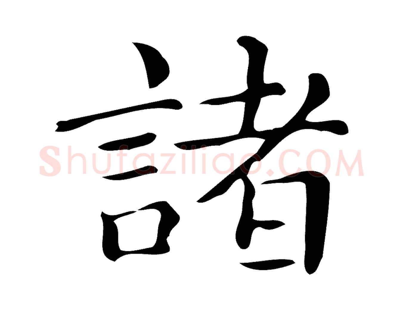 諸毛笔楷书写法,摘自明代文徵明跋万岁通天进帖