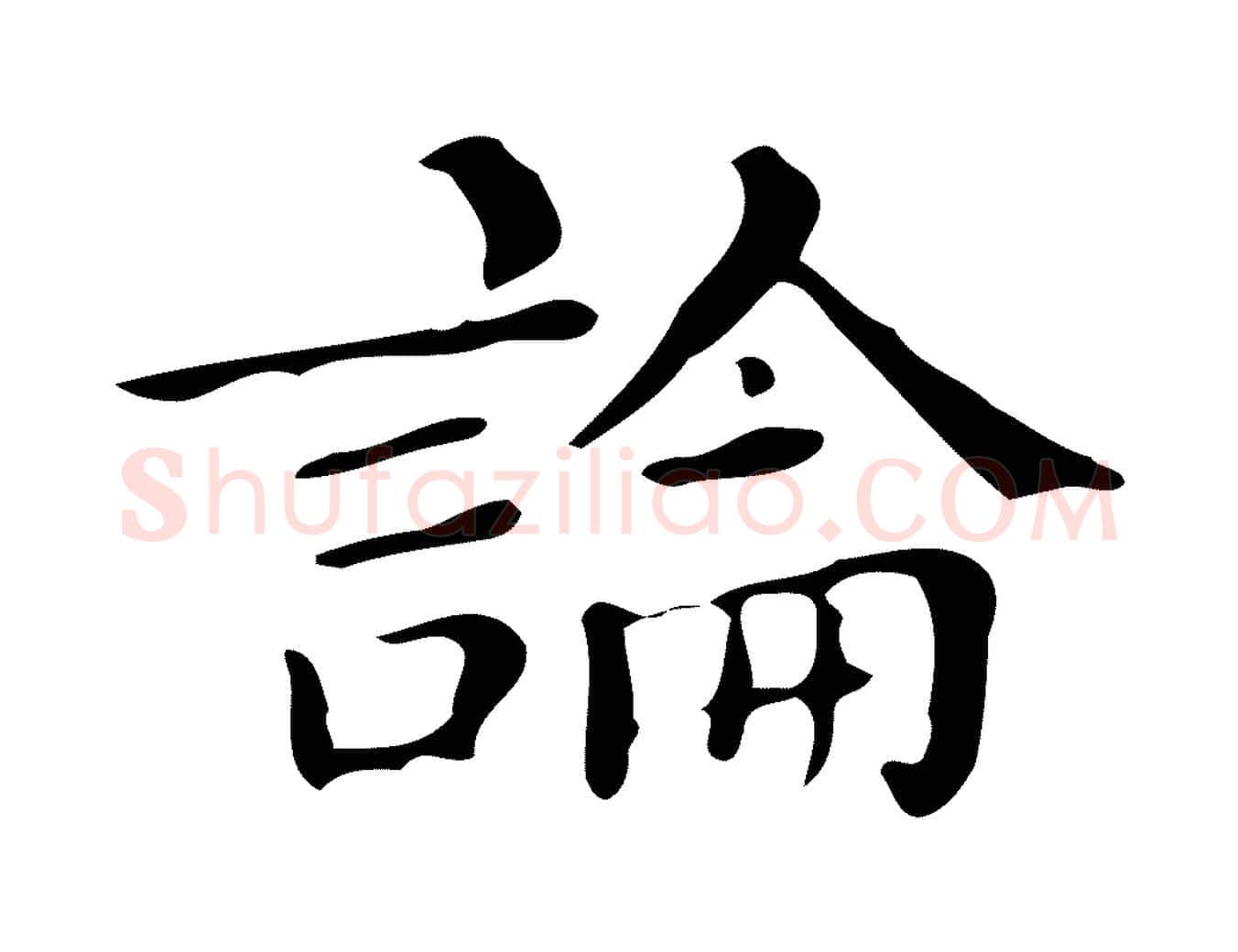 論毛笔楷书写法,摘自明代文徵明跋万岁通天进帖