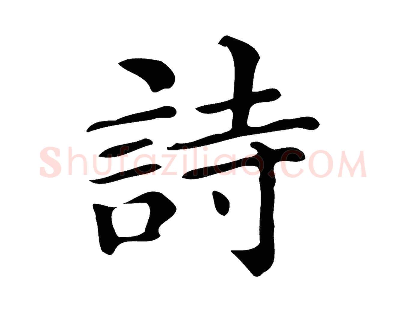 詩毛笔楷书写法,摘自明代文徵明跋万岁通天进帖