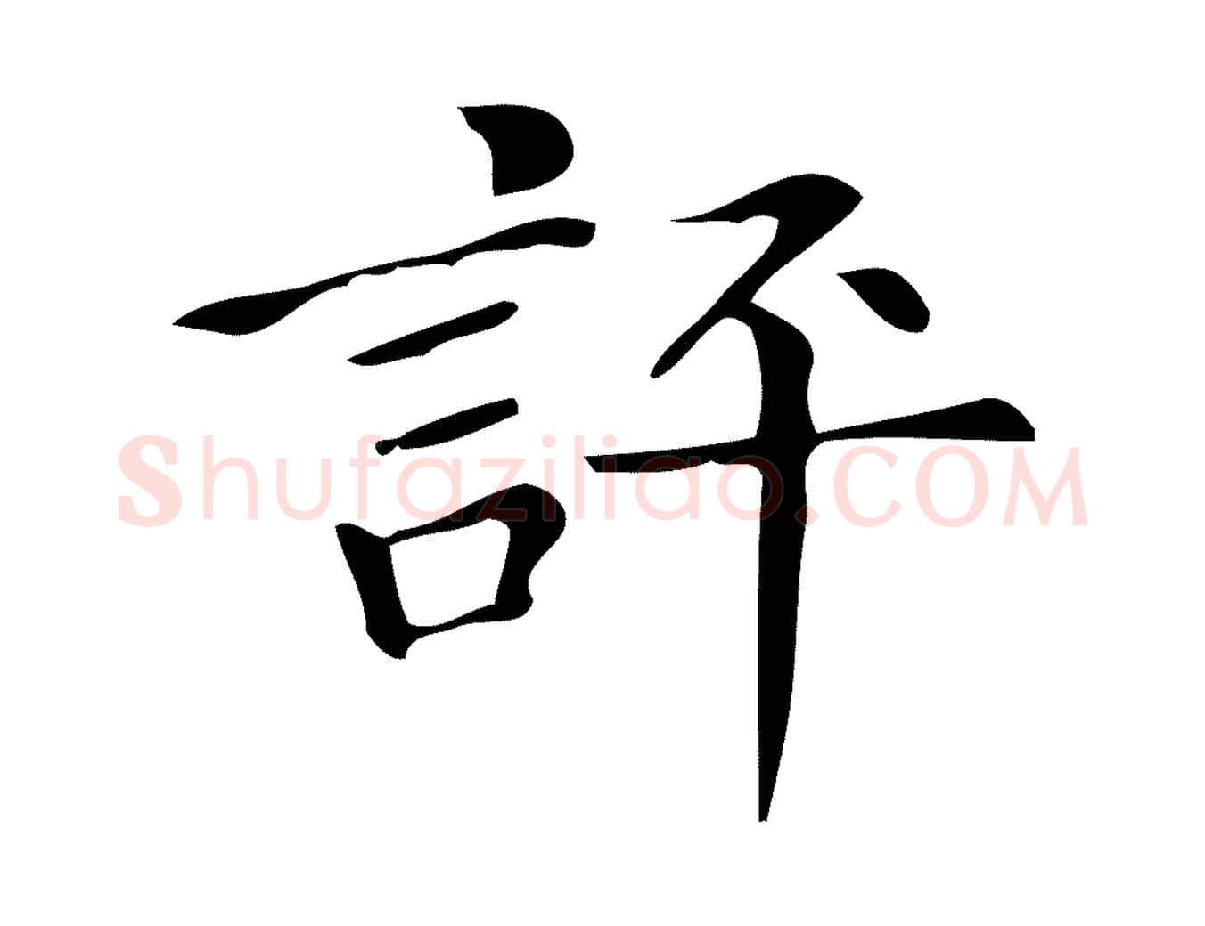 評毛笔楷书写法,摘自明代文徵明跋万岁通天进帖