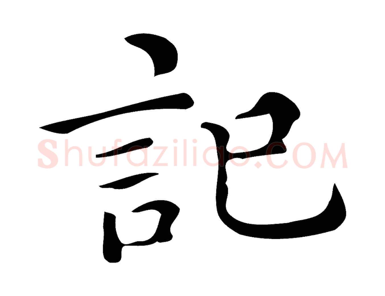 記毛笔楷书写法,摘自明代文徵明跋万岁通天进帖