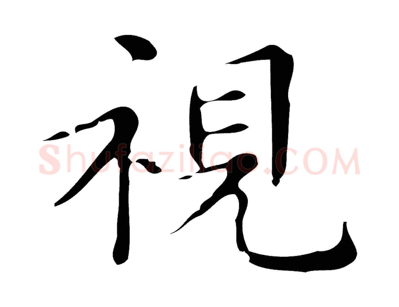 視毛笔楷书写法,摘自明代文徵明跋万岁通天进帖
