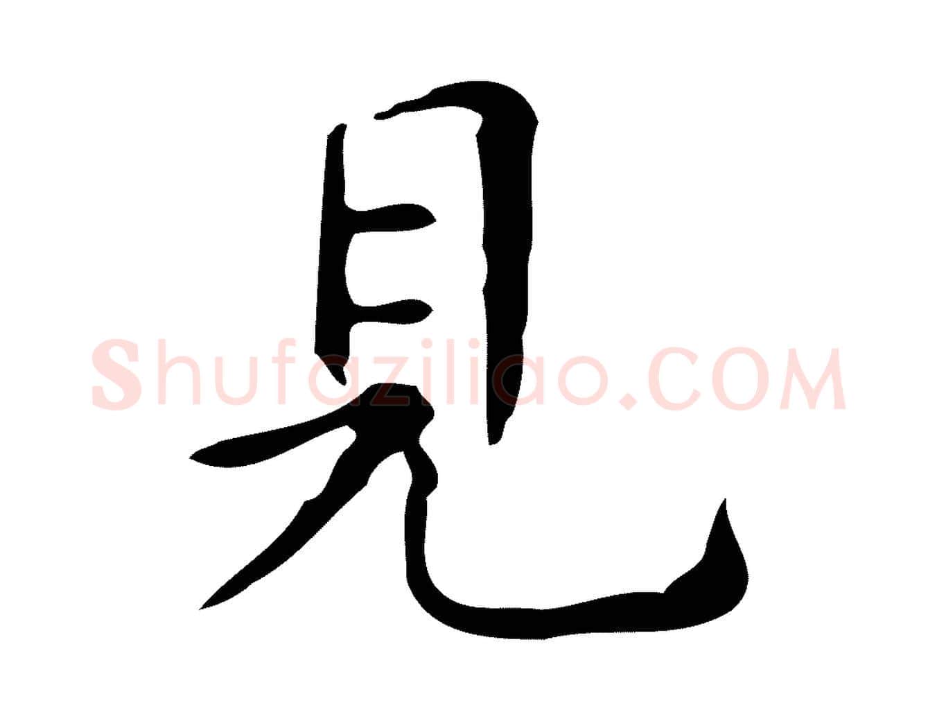 見毛笔楷书写法,摘自明代文徵明跋万岁通天进帖