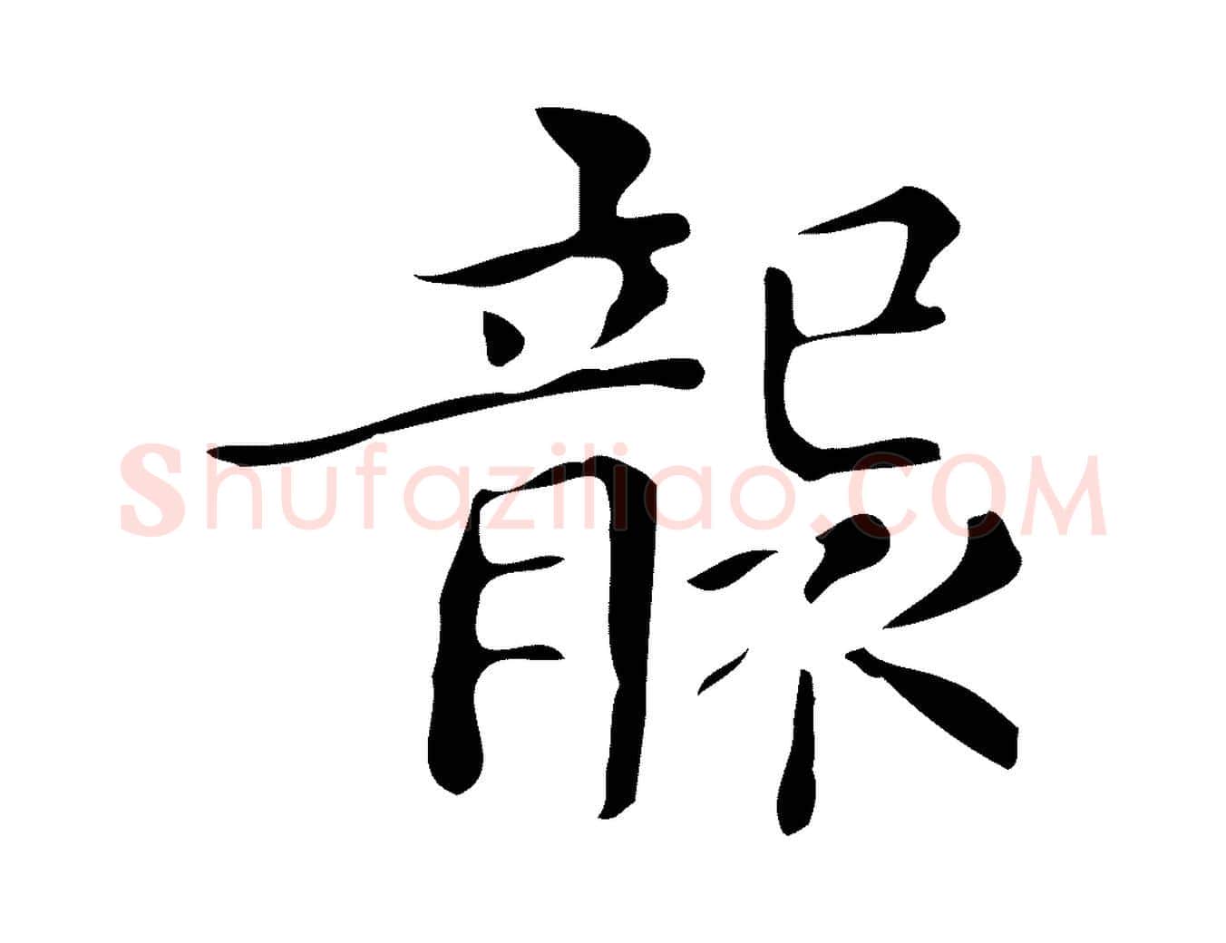 襲毛笔楷书写法,摘自明代文徵明跋万岁通天进帖