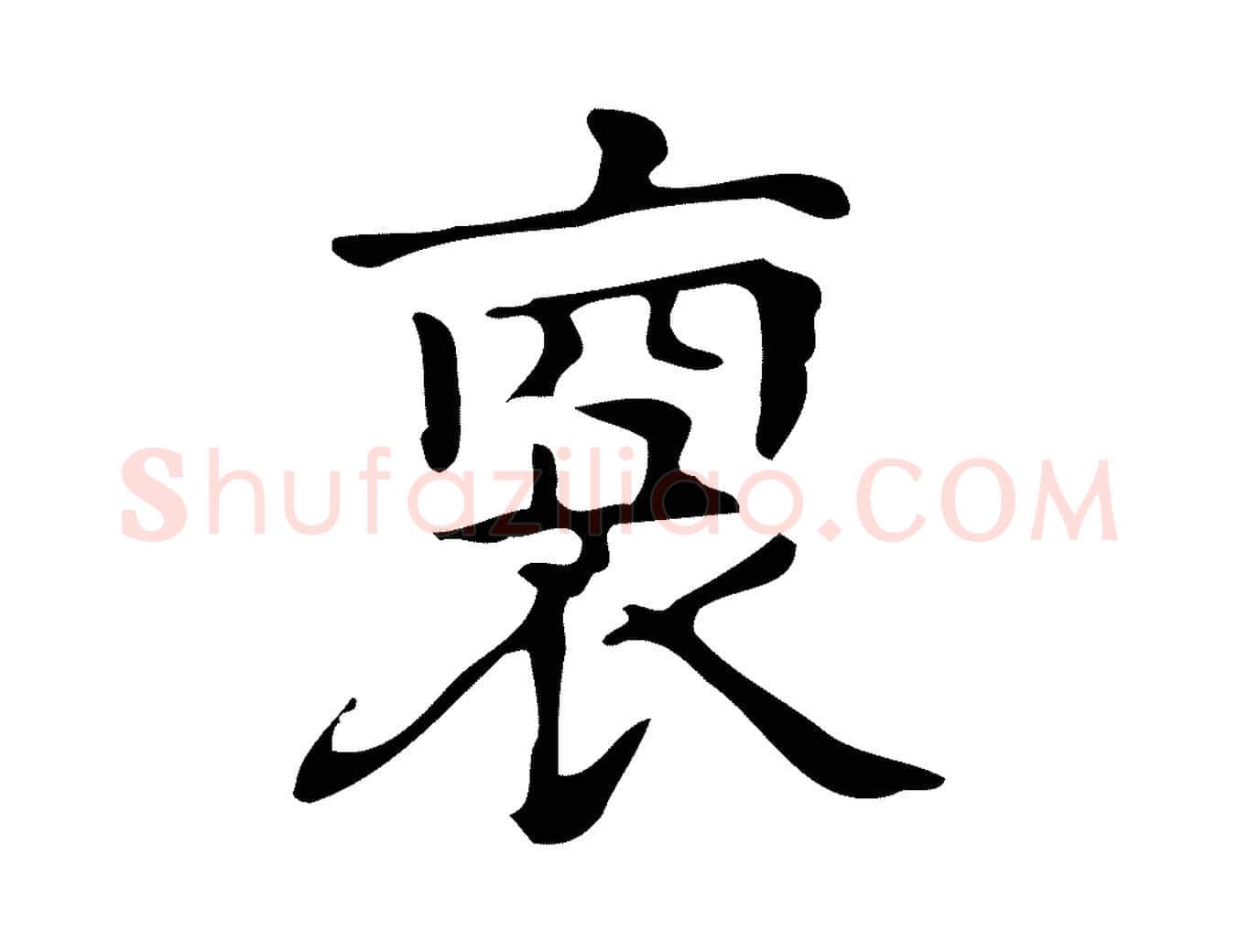 裔毛笔楷书写法,摘自明代文徵明跋万岁通天进帖