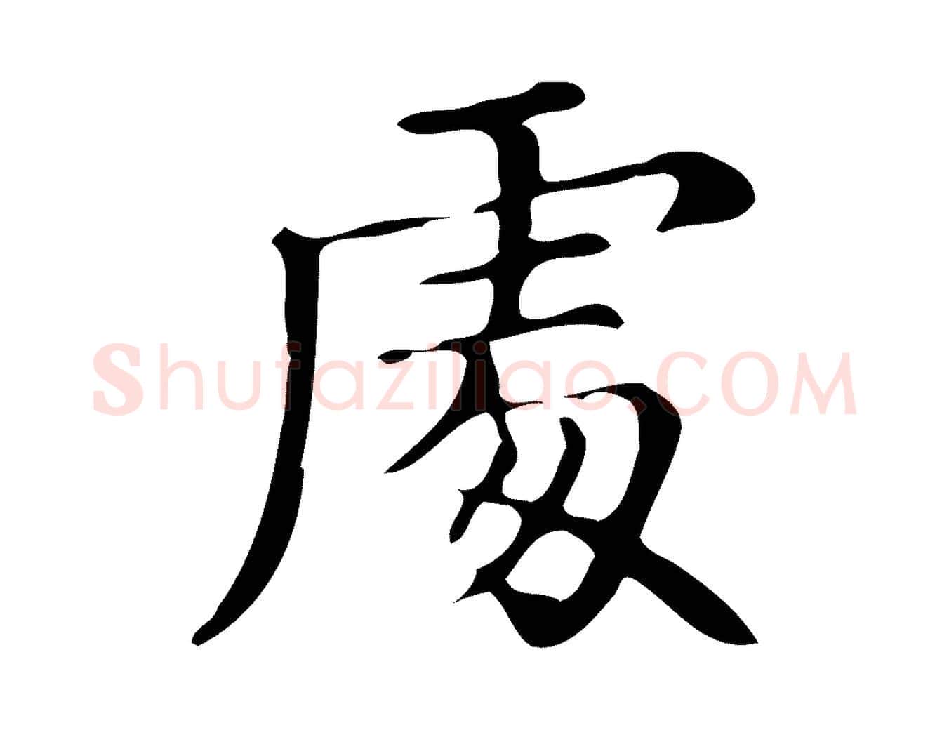 處毛笔楷书写法,摘自明代文徵明跋万岁通天进帖