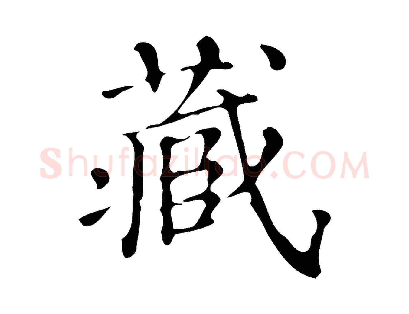 藏毛笔楷书写法,摘自明代文徵明跋万岁通天进帖