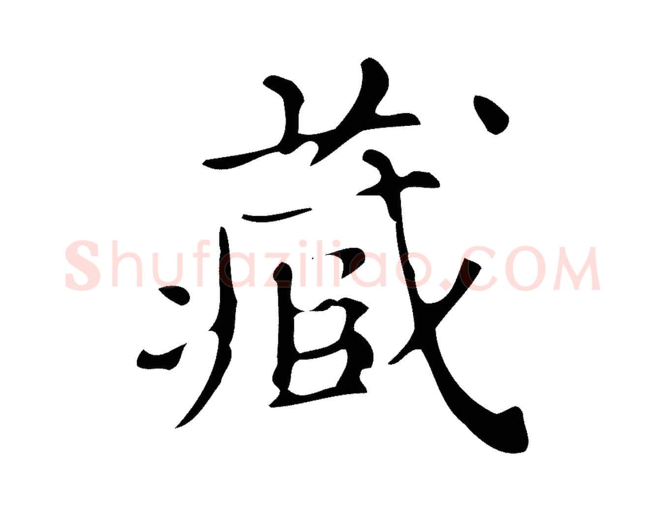 藏毛笔楷书写法,摘自明代文徵明跋万岁通天进帖