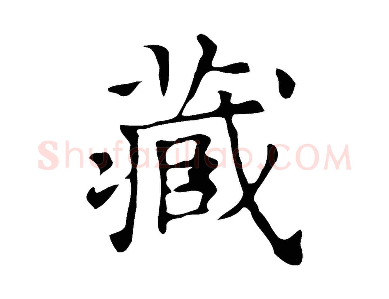 藏毛笔楷书写法,摘自明代文徵明跋万岁通天进帖