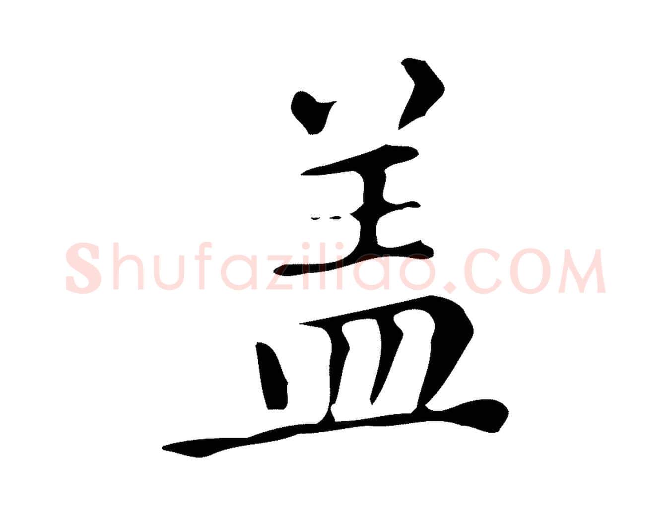 蓋毛笔楷书写法,摘自明代文徵明跋万岁通天进帖