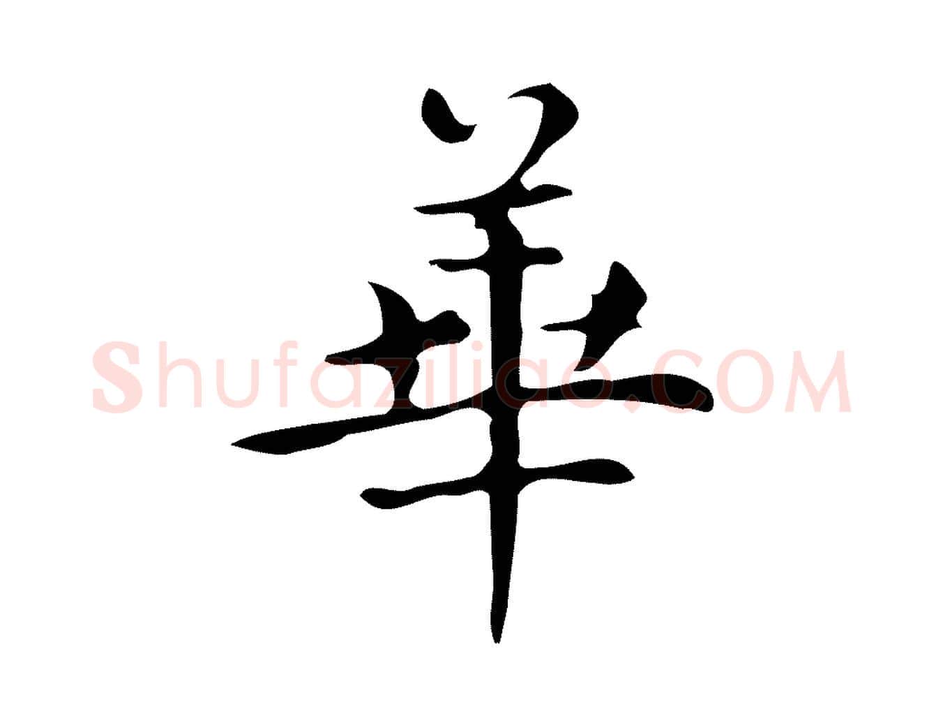 華毛笔楷书写法,摘自明代文徵明跋万岁通天进帖