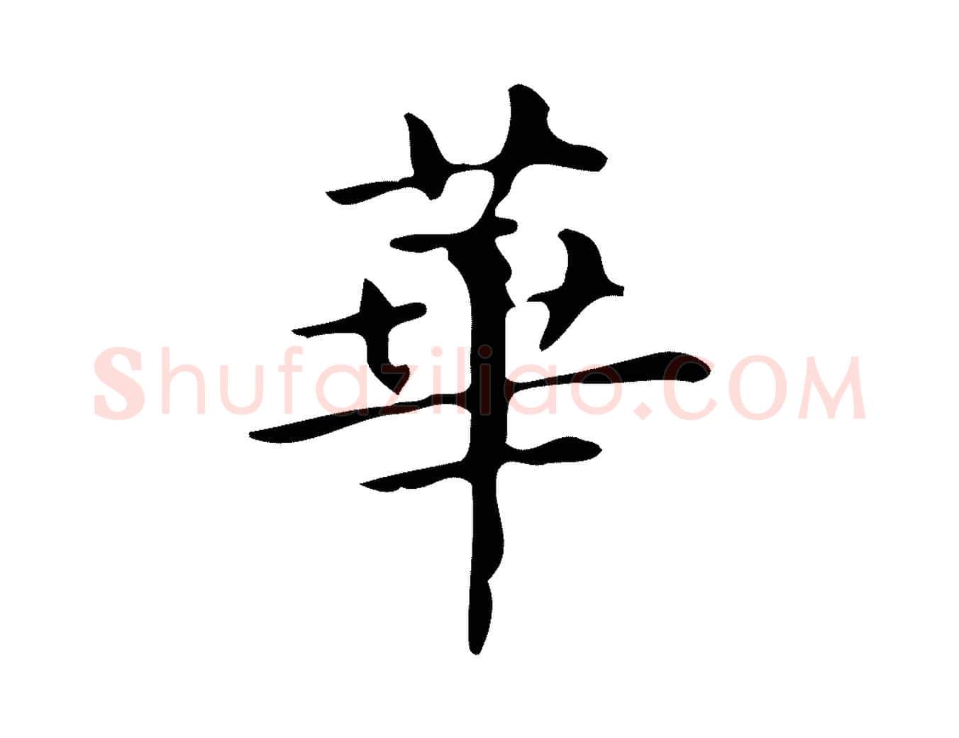 華毛笔楷书写法,摘自明代文徵明跋万岁通天进帖
