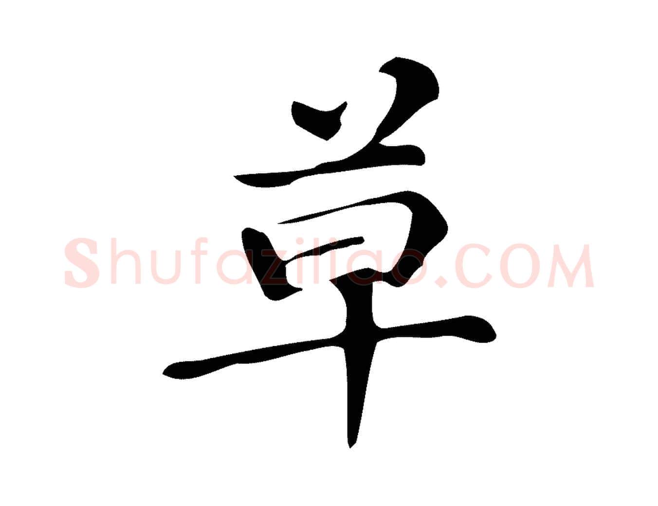 草毛笔楷书写法,摘自明代文徵明跋万岁通天进帖