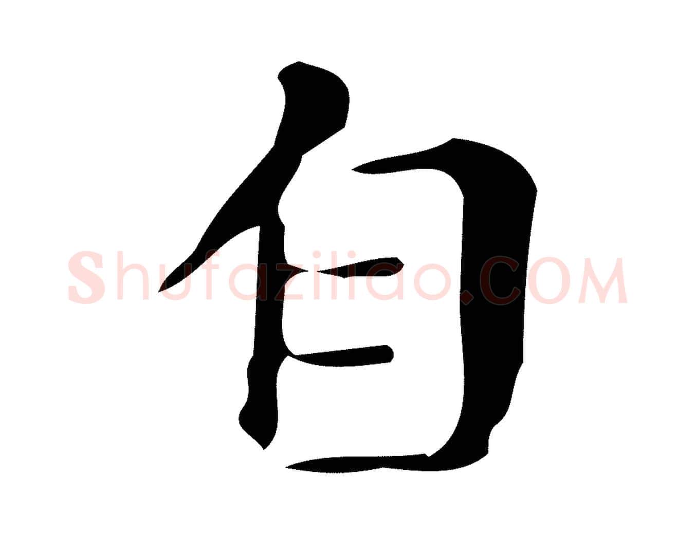 自毛笔楷书写法,摘自明代文徵明跋万岁通天进帖