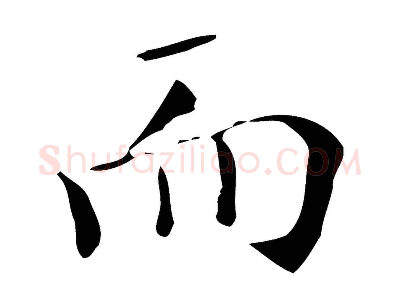 而毛笔楷书写法,摘自明代文徵明跋万岁通天进帖