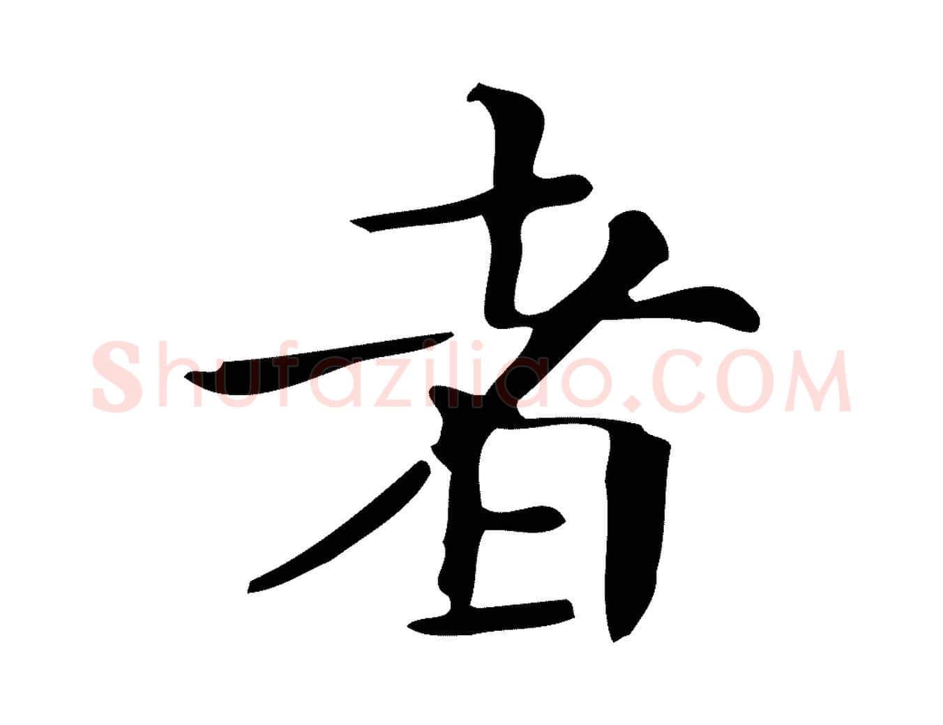 者毛笔楷书写法,摘自明代文徵明跋万岁通天进帖