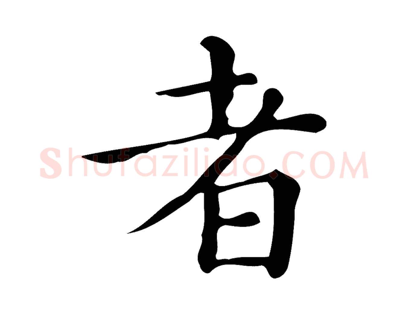 者毛笔楷书写法,摘自明代文徵明跋万岁通天进帖