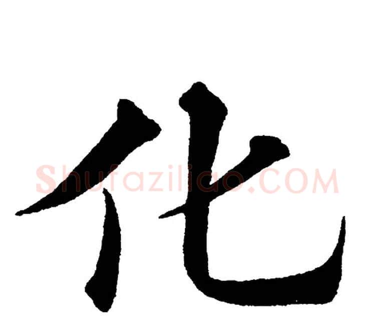 化字黄自元毛笔楷书书法写法,摘自黄自元毛笔楷书书法作品