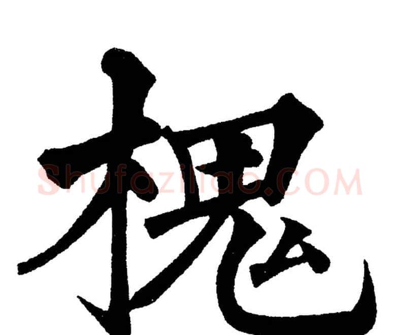 槐字黄自元毛笔楷书书法写法,摘自黄自元毛笔楷书书法作品