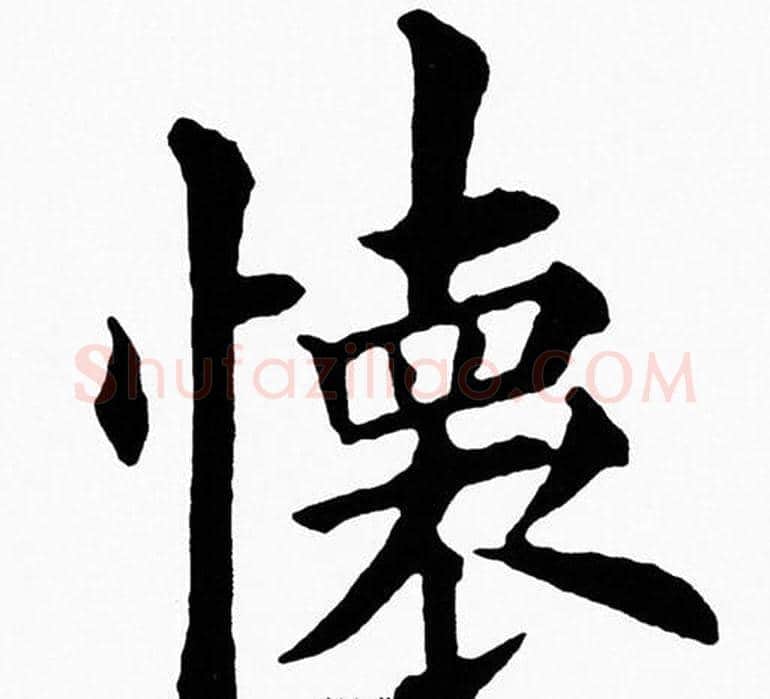 懐字黄自元毛笔楷书书法写法,摘自黄自元毛笔楷书书法作品