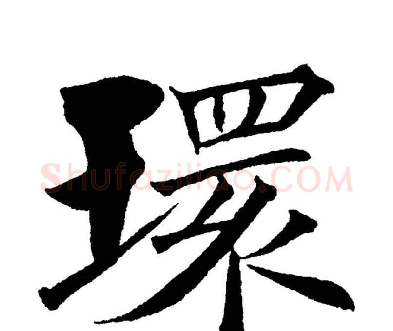 环字黄自元毛笔楷书书法写法,摘自黄自元毛笔楷书书法作品