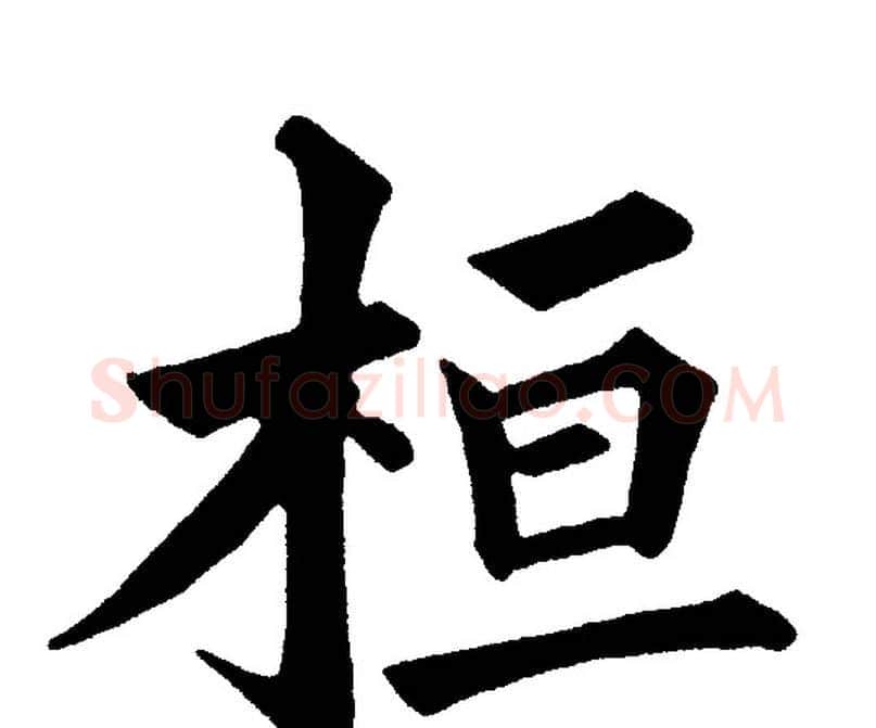 桓字黄自元毛笔楷书书法写法,摘自黄自元毛笔楷书书法作品