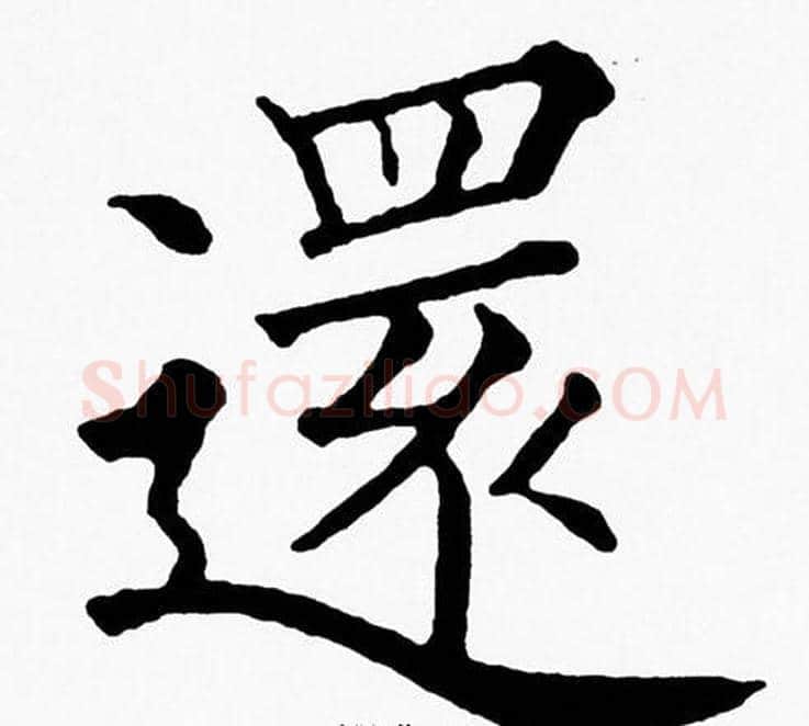 還字黄自元毛笔楷书书法写法,摘自黄自元毛笔楷书书法作品