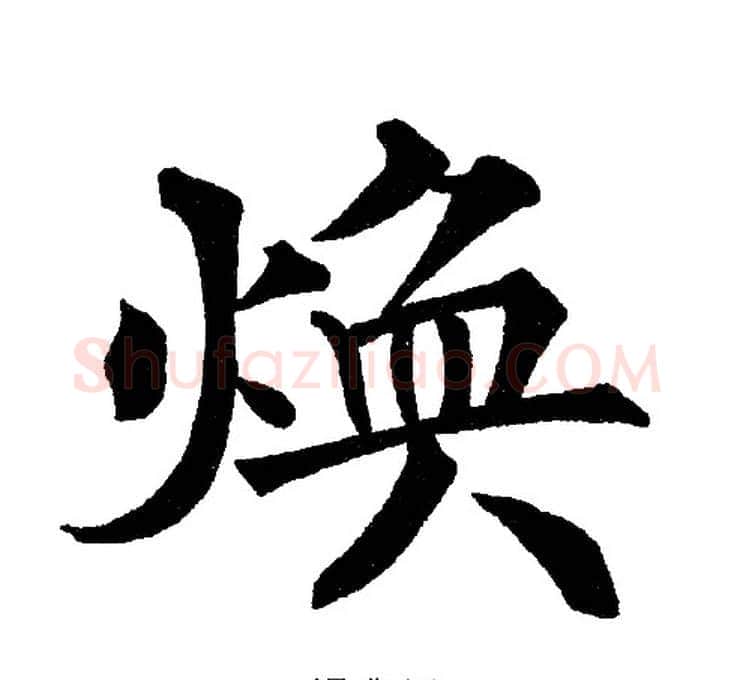 焕字黄自元毛笔楷书书法写法,摘自黄自元毛笔楷书书法作品