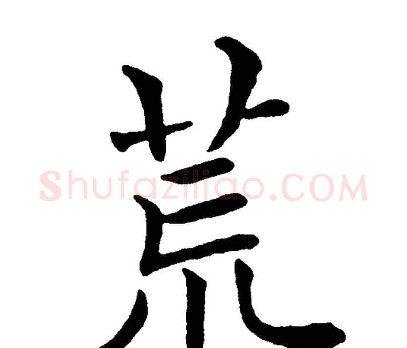 荒字黄自元毛笔楷书书法写法,摘自黄自元毛笔楷书书法作品