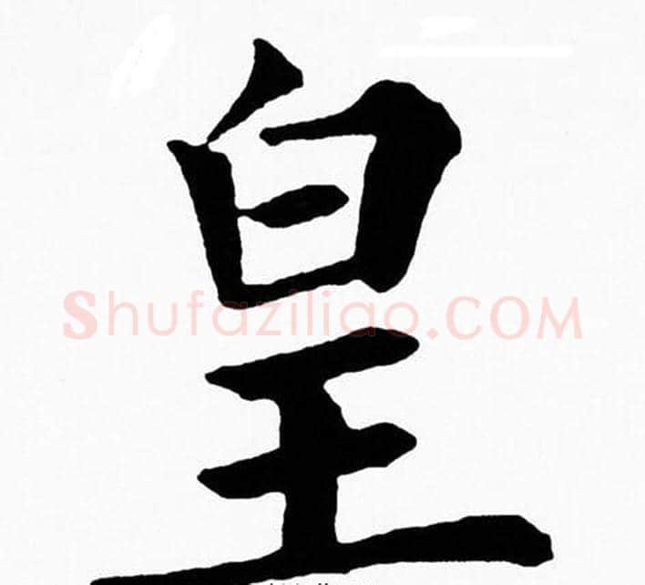 皇字黄自元毛笔楷书书法写法,摘自黄自元毛笔楷书书法作品
