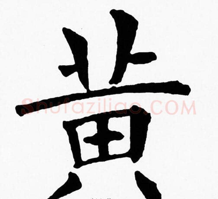 黄字黄自元毛笔楷书书法写法,摘自黄自元毛笔楷书书法作品