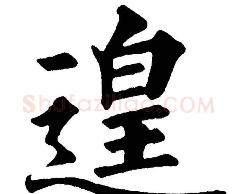 遑字黄自元毛笔楷书书法写法,摘自黄自元毛笔楷书书法作品