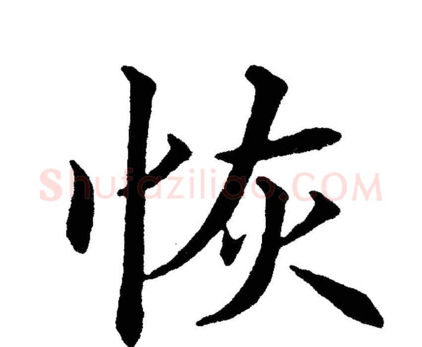 恢字黄自元毛笔楷书书法写法,摘自黄自元毛笔楷书书法作品