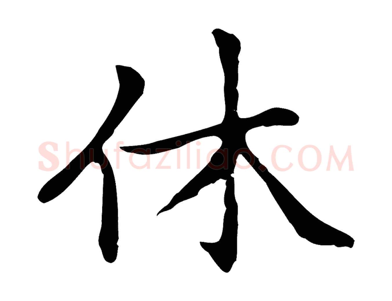 休毛笔楷书写法,摘自元代赵孟頫太平兴国禅寺碑