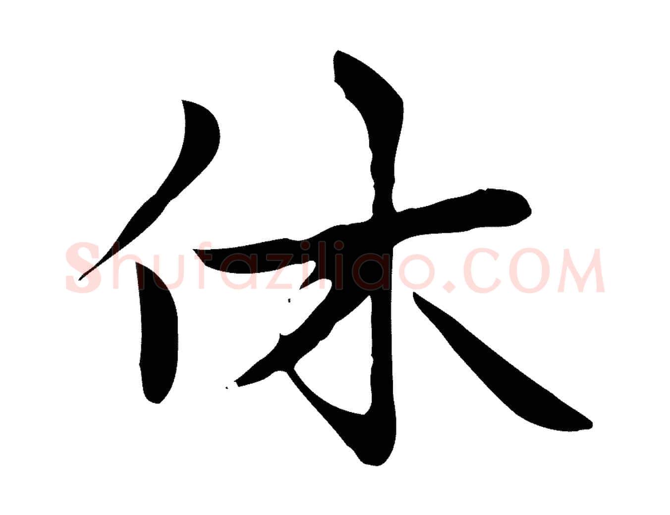 休毛笔楷书写法,摘自元代赵孟頫太平兴国禅寺碑
