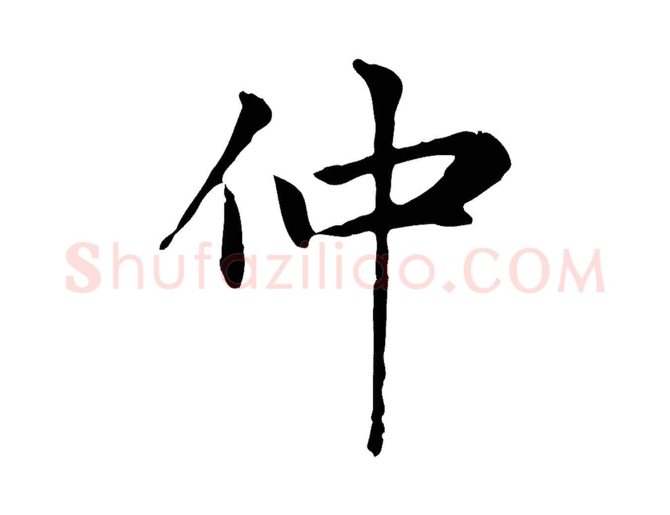 仲毛笔楷书写法,摘自元代赵孟頫太平兴国禅寺碑
