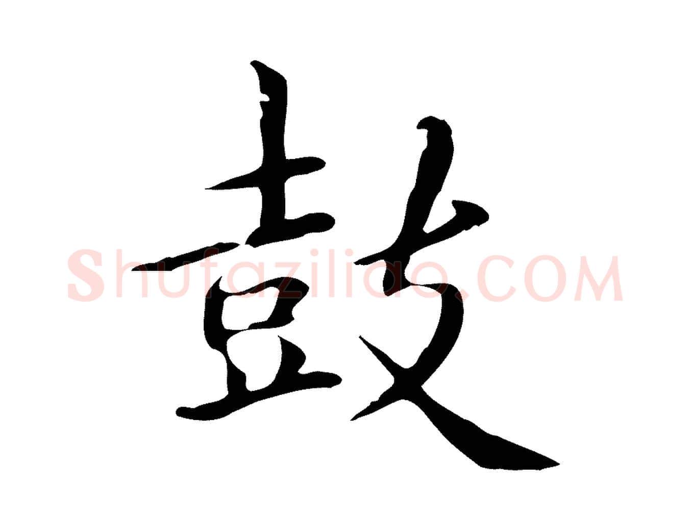 鼓毛笔楷书写法,摘自元代赵孟頫抚州永安禅院僧堂记
