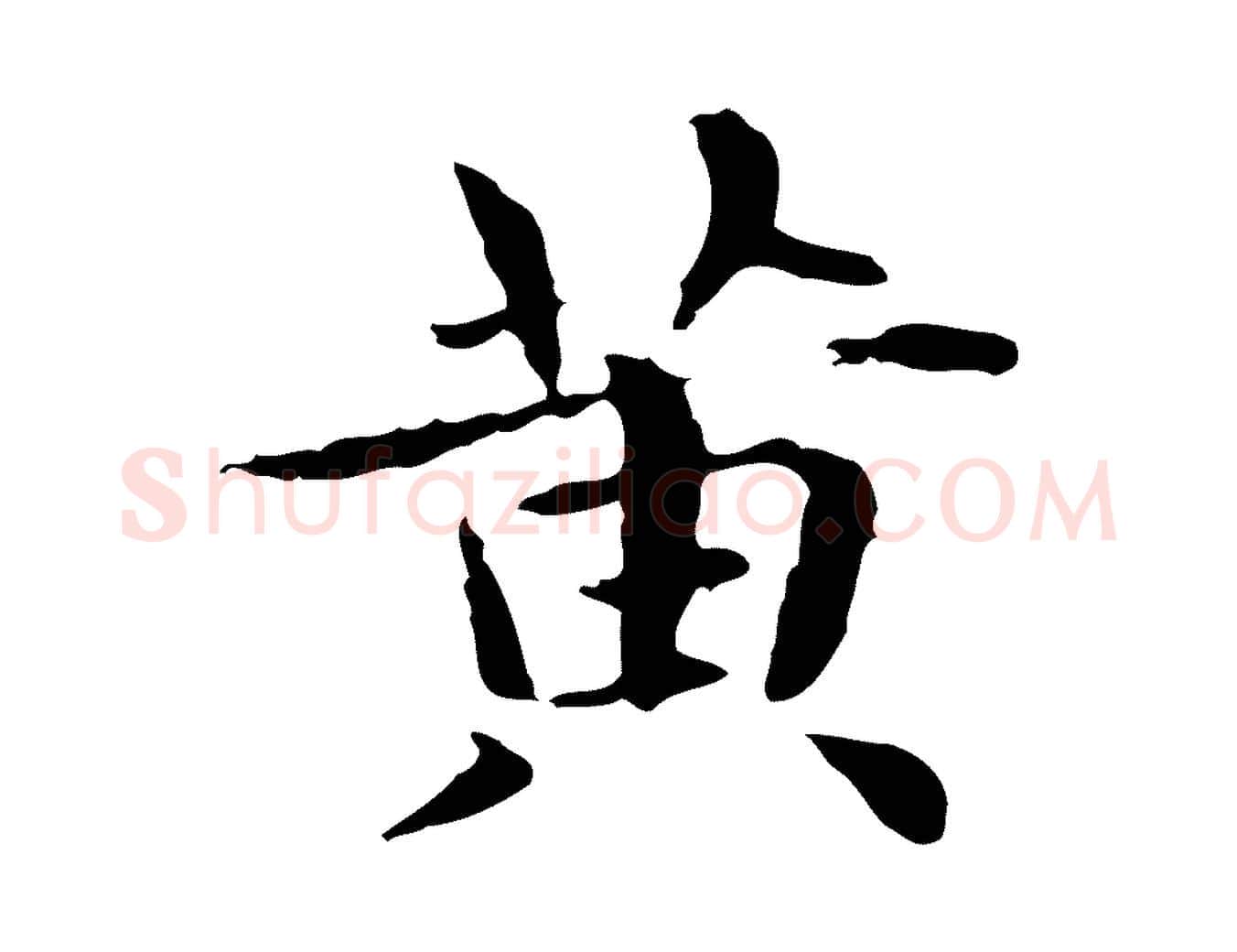 黃毛笔楷书写法,摘自元代赵孟頫抚州永安禅院僧堂记