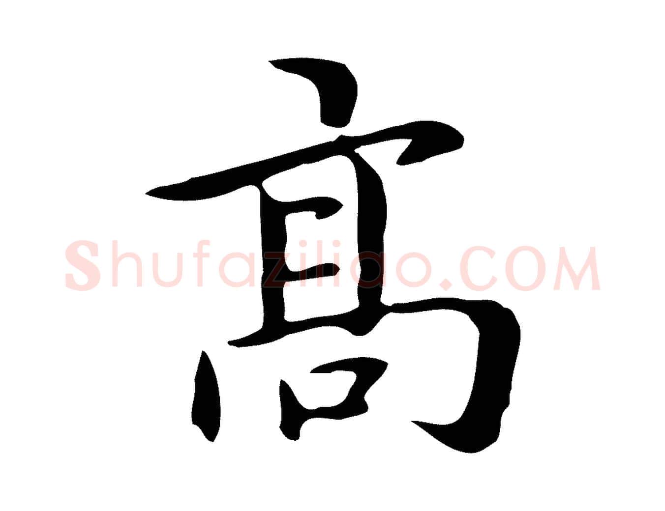 高毛笔楷书写法,摘自元代赵孟頫抚州永安禅院僧堂记