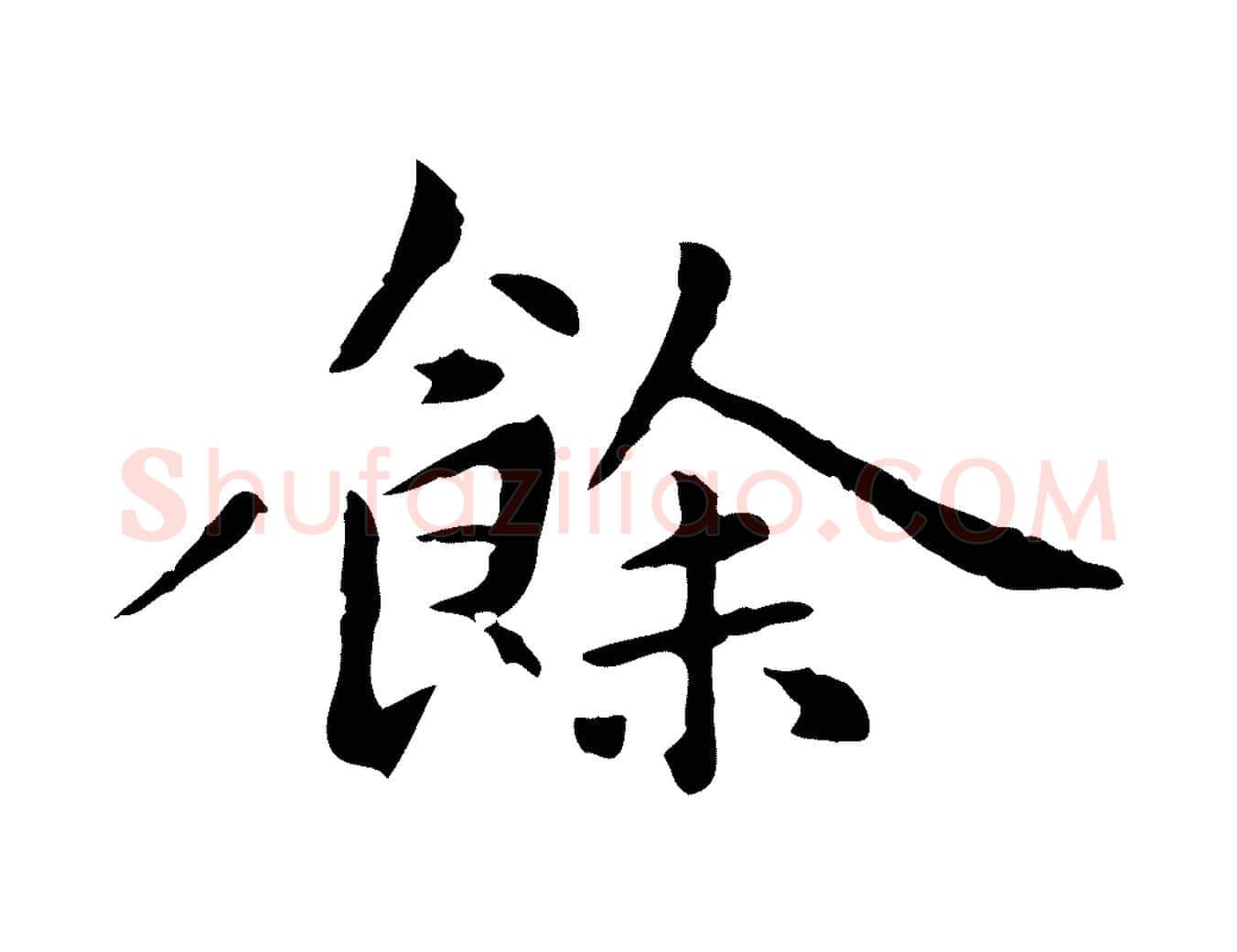 餘毛笔楷书写法,摘自元代赵孟頫抚州永安禅院僧堂记