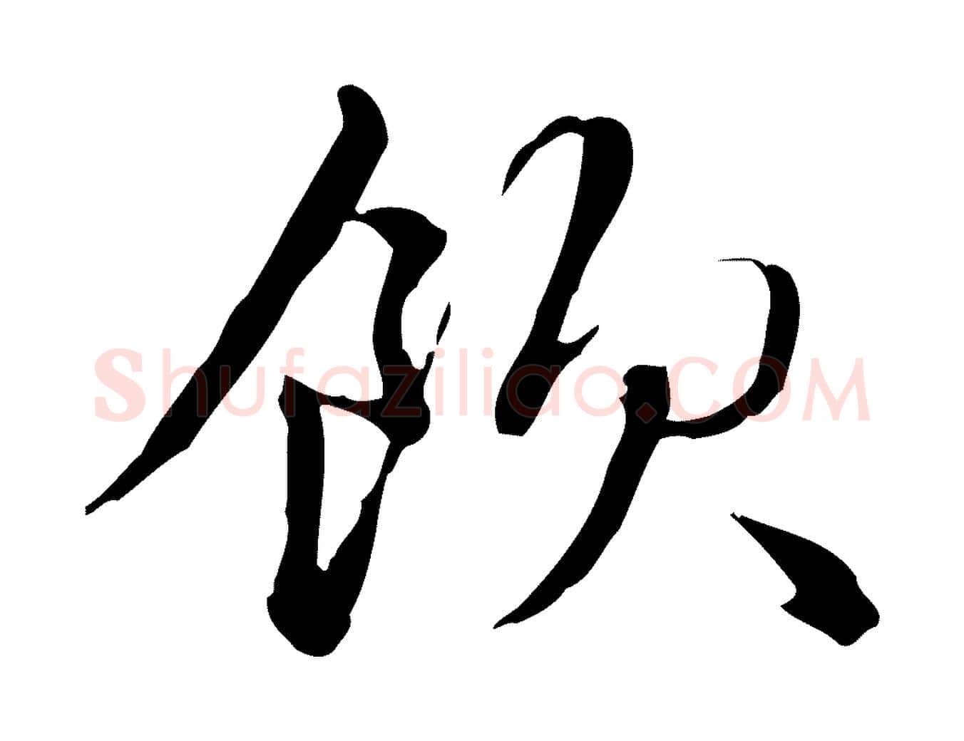 飲毛笔楷书写法,摘自元代赵孟頫抚州永安禅院僧堂记